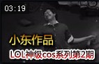 小东神级Cos系列第2期：无节操提莫队长登场