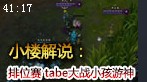小楼解说：国服排位顶级水平 TABE大战小孩游神