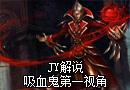 JY解说： 鲜血的盛宴 吸血鬼第一视角视频