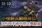 小楼解说巅峰排位：White不祥之刃华丽之舞翻盘