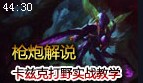 枪炮解说：虚空掠夺者打野 回家姿势不要太销魂