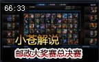 小苍解说：邮政决赛华义spider对阵新秀LH