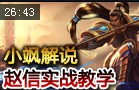 小飒解说：赵信国服实战教学 上单团战真男人