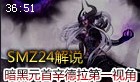 SMZ解说：暗黑元首辛德拉10杀3死8助攻第一视角