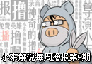 小东每周撸报第五期： 一个月以后的杂谈