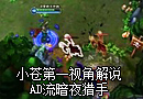 小苍第一视角解说：暗夜猎手 AD其实很简单
