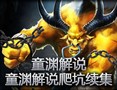 童渊解说牛头酋长爬坑系列第五期