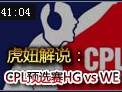 虎妞解说：HG VS WE DGC潘森神级gank难挡翻盘