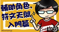 Mistake辅助教学：角色、符文、天赋入门篇