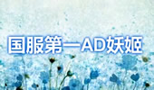 小漠解说：超级民间大神！国服第一中单AD妖姬