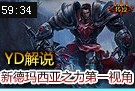 YD解说：新版德玛西亚之力第一视角