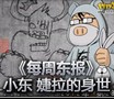每周东报：婕拉的身世 瑞贝爷登场吃大虫子