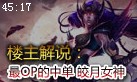 楼主解说：平民英雄中的OP中单 皎月女神教学篇