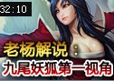 老杨解说：九尾妖狐阿狸第一视角中单对莫甘娜