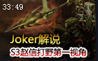 Joker解说：S3上分利器 赵信打野第一视角教学