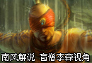 南风解说 盲僧李森视角打野开局教程