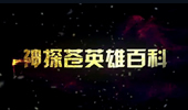 神探苍英雄百科：追杀之王卡莉丝塔