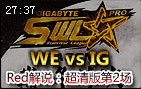 Red解说：WE vs IG第2场 10比0剃光头