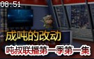 玄霄新作：吨叔联播第一季第一集 成吨的改动