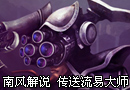 南风LOL解说 传送流易大师大逆风翻盘