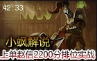 小飒解说：史诗级上单赵信教学 2200分排位实战