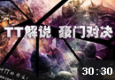TT解说：PCgames联赛 IG vs Dream