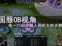 小点解说：OB视角2100分 蛇女的杀戮