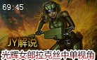 JY解说：韩服最火的英雄 光辉女郎拉克丝