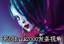 WE队长若风RANK2000 发条魔灵第一视角