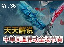 天天解说：中单凤凰带动全场节奏 各种大神出没