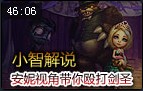 小智解说：黑暗之女安妮视角 带你殴打剑圣