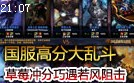 国服高分大乱斗系列：草莓冲第一巧遇若风阻击