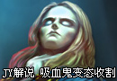 JY解说： 新手教学吸血鬼的变态收割人生