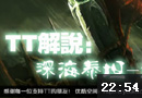 TT解说：RANK2200分 泰坦打野第一视角