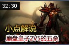 小点解说：国服2200分排位皇子2V5的五杀