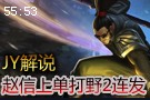 JY解说：新版赵信上单打野两连发 菊花哥绝对OP