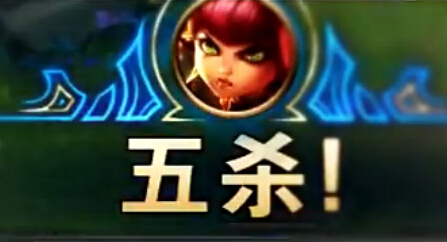 魔哒解说：五杀安妮没我就是输 谁敢来呼我脸