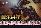 戴尔讲座：排位赛未来守护者杰斯上单视角