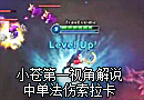 小苍解说：国外高手中单法伤索拉卡第一视角