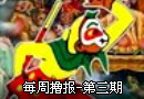 《每周撸报》第三期 大圣喜欢小东吃键盘