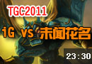 小东解说TGC2011季军战 iG vs 未闻花名