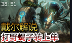 戴尔解说：打野水晶先锋变上单 Tabe 古手乱入