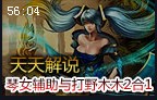 天天解说：版本强势琴女辅助与打野阿木木2合1