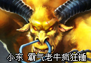 小东LOL国服第一视角 霸气老牛疯狂锤地