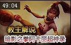 教主解说：S3刺杀者 暗影之拳阿卡丽超神录