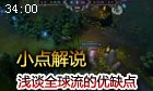 小点解说：2400分排位OB 浅谈全球流的优缺点