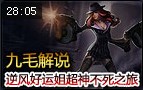 九毛解说：国服2200分 逆风好运姐不死之旅