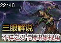 三眼解说：不祥之刃第一视角 不爱红装爱武装