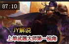 JY解说：S3新版本武器大师上单第一视角教学