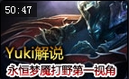 Yuki解说：永恒梦魇魔腾打野第一视角